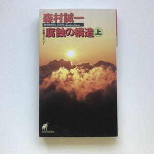 ■即決■腐蝕の構造 上 森村誠一