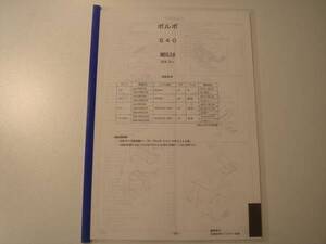 ボルボ　Ｓ40（ＭＢ52＃）Ｈ16.5～　パーツガイド’12　部品価格　料金　見積り