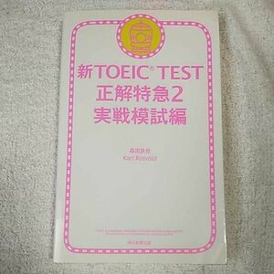 新TOEIC TEST正解特急2 実戦模試編 新書 森田鉄也 Karl Rosvold 9784023312371