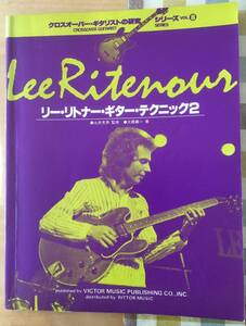 送料無料 ギター・スコア　リー・リトナー ギターテクニック 2　Lee Ritenour　クロスオーバー・ギタリストの研究シリーズ VOL.8