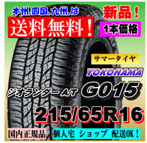 １本価格 送料無料 ヨコハマタイヤ ジオランダー A/T G015 215/65R16 98H 正規品 GEOLANDAR 個人宅 ショップ 配送OK