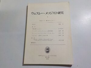 8V5295◆ウェスレー・メソジスト研究 第1号 日本ウェスレー・メソジスト学会 教文館☆