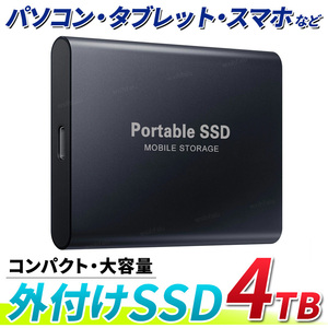 外付けSSD ポータブル SSD 4TB おすすめ 大容量 後付け 増設 追加 PC バックアップ パソコン スマホ iPhone アイフォン アンドロイド USB