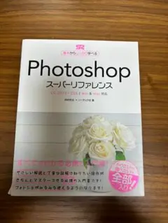 PhotoshopスーパーリファレンスCC 2019-CS6対応