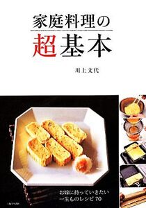 家庭料理の超基本/川上文代【著】