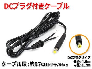 DCプラグ付きケーブル 約97cm(プラグ外径4.0mm/内径1.7mm)