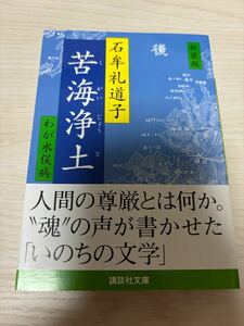 新装版　苦海浄土ーわが水俣病　石牟礼道子　2021年41刷　講談社文庫　検）熊本県