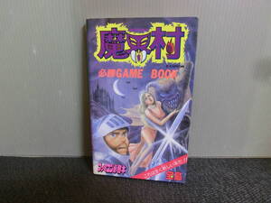 ◆○攻略本 FC 魔界村 必勝ゲームブック GAME BOOK 宝島ファミコン必勝本 1986年初版