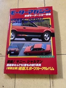 M 1981年11月15日発行 11月臨時増刊号 モーターマガジン 東京モーターショー特集 