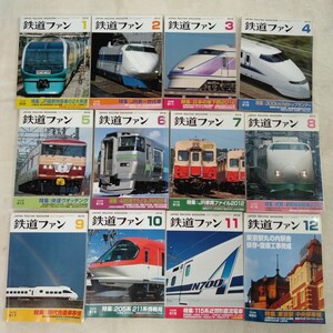 Z013 鉄道ファン 2012年 1月〜12月 12冊 まとめて N700系 東京駅 新幹線 鉄道の本