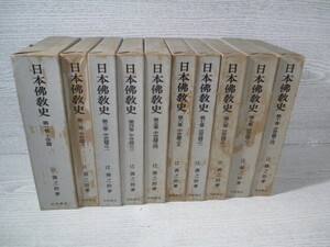 ◇日本仏教史 辻善之助著 全10巻揃