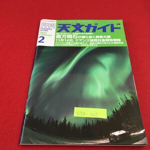 S7a-201 月刊 天文ガイド 2012 2 11月14日、ケアンズ皆既日食現地情報 日食写真の撮影方法 2012年1月5日発行