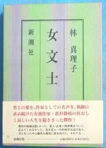 ○◎039 女文士 林真理子著 新潮社 初版