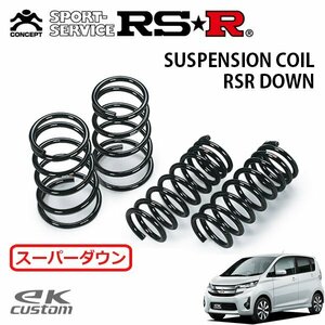 RSR スーパーダウンサス 1台分セット eKカスタム B11W H25.6～ 4WD T