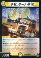 中古デュエルマスターズ 9/74[R]：チゼンテーナ-R10(ホイル仕様)