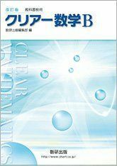 [A11060356]改訂版 教科書傍用 クリアー 数学B 数研出版編集部