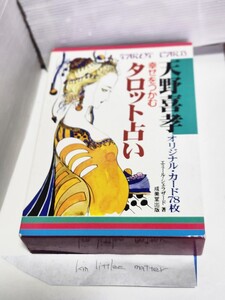 ☆希少◆幸せをつかむ タロット占い/TAROT CARD/オリジナルカード78枚/エミール シェラザード /天野喜孝/FF1-3☆即日発送可能☆送料無料