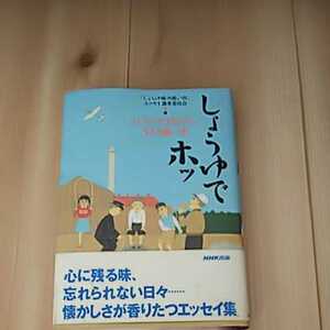 しょうゆでホッ これだけは伝えたい52の思い出 NHK出版