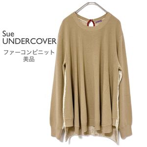 スーアンダーカバー【美品】SUS1902ファーコンビニット ベージュ クルーネック SueUNDERCOVER 