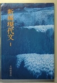 f4n古本【教科書】高校 国語 大修館 新編 現代文1 平成8年 【※難あり品＝必ず説明文をお読みください】