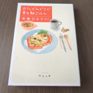 【送料込み】栗栖ひよ子『カフェどんぐりで幸せ朝ごはん』