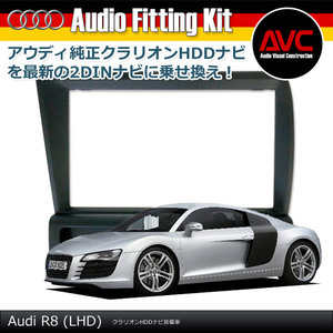 【AVC】アウディ R8（LHD車）クラリオンHDDナビ装着車 2DINナビ取付キット