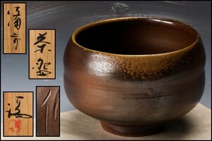 【佳香】伊勢崎満 備前茶碗 共箱 茶道具 本物保証