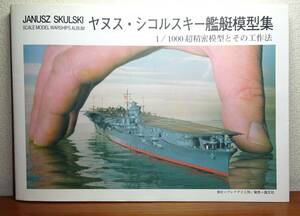 古書　「ヤヌス・シコルスキー　艦艇模型集」　出版社 : プレアデス工房　2003年8月　美品