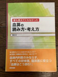 誰も教えてくれなかった　血算の読み方・考え方