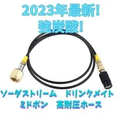 1.5Mミドボン ソーダストリーム ソーダミニ ドリンクメイト ホース