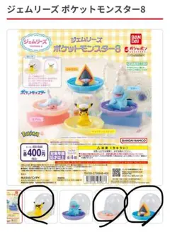 バンダイ ジェムリース ポケットモンスター8 カプセルトイ 3種セット