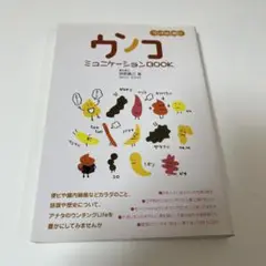 ウンコミュニケーションbook : ウンチは人格だ!