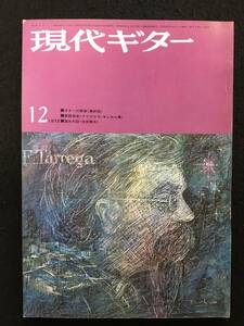 ★現代ギター 1972年12月号 No.70★楽譜：R・シューマン 最初の悲しみ/J.S.バッハ ブランデンブルグ協奏曲No.6/フラメンコ組曲★ZA-260★