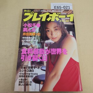 E65-021 プレイボーイ 1996.6/11 第31巻 第21号 No.24 編集人 発行人 福田収 発行所 集英社 ヤケ有 破れ シミ汚れ有 