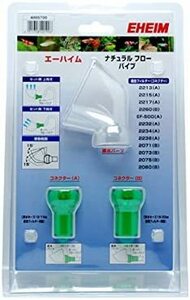 ●エーハイム 　ナチュラルフローパイプ　　　4005720　　　　　　　　　送料全国一律　350円