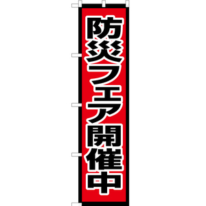 のぼり旗 2枚セット 防災フェア開催中 OKS-629 ［スマートサイズ］