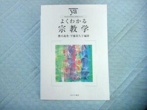 よくわかる宗教学 （やわらかアカデミズム・ 〈わかる〉 シリーズ） 