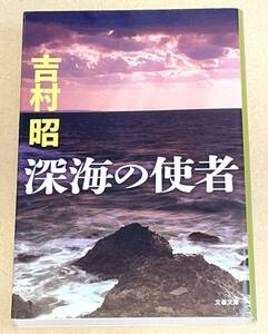 文春文庫/吉村昭著「深海の使者」／日独連絡潜水艦の苦闘,解説:半藤一利