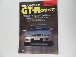 ＮＩＳＳＡＮ　スカイラインＧＴ－Ｒのすべて　Ｒ33　モーターファン別冊 第158弾　　平成7年2月18日発行　全96P