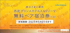 1枚　西武ホールディングス　西武プリンスホテルズ＆リゾーツ　2名様　無料宿泊券（朝食無料）1枚