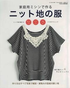 即決 家庭用ミシンで作る ニット地の服 FEMALE春号増刊 ブティック社 ソーイング クリックポスト送料185円