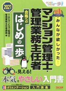 みんなが欲しかった！マンション管理士・管理業務主任者　合格へのはじめの一歩(２０２１年度版)／ＴＡＣ株式会社（マンション管理士・管理