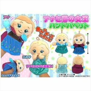 アナと雪の女王　ハンドパペット　高さ28cm　アナ＆エルサのセット　新品