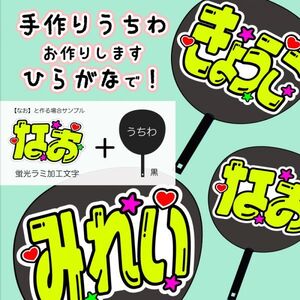 手作りうちわnew【目立つ文字】黒うちわ+蛍光ネオン文字目立つうちわ　検(名前オーダー)(コンサート)