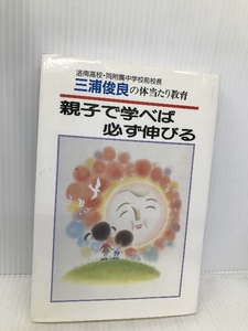 親子で学べば必ず伸びる: 三浦俊良の体当たり教育 成基学園 教育振興社 三浦 俊良