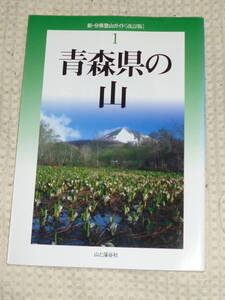 新・分県登山ガイド（改訂版）1「青森県の山」　いちのへ義孝　山と渓谷社