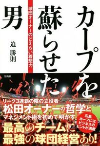 カープを蘇らせた男 球団オーナーのどえらい着想力/迫勝則(著者)