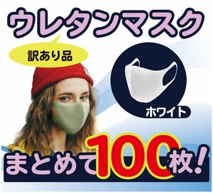 100枚入り 白マスク ウレタンマスク 洗える 花粉99％カット 大人用 アウトレット 訳あり おしゃれ