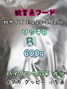 めだかのごはん リッチB 600g リパック品 グッピー 熱帯魚 めだか 金魚