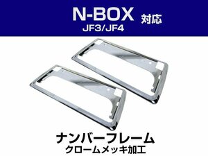 新基準対応 NBOX jf3 jf4 カスタム 2枚セット メッキ 新品 前後 ナンバーフレーム N BOX シルバーカラー 純正交換 ドレスアップ